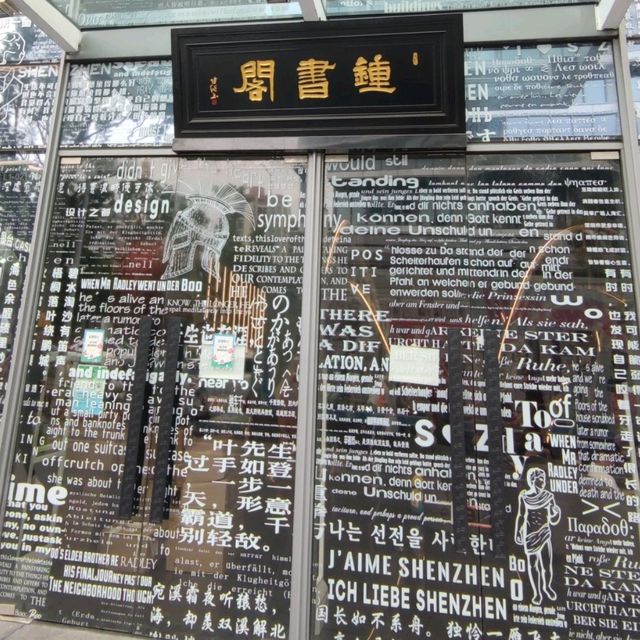 ✨打卡深圳最~最~最炫書店☞鍾書閣✨