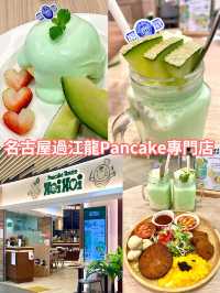 名古屋過江龍人氣Pancake專門店