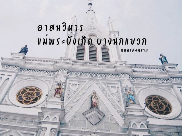 เที่ยวสมุทรสงคราม✨️ อาสนวิหารแม่พระบังเกิด (บางนกแขวก)🕊