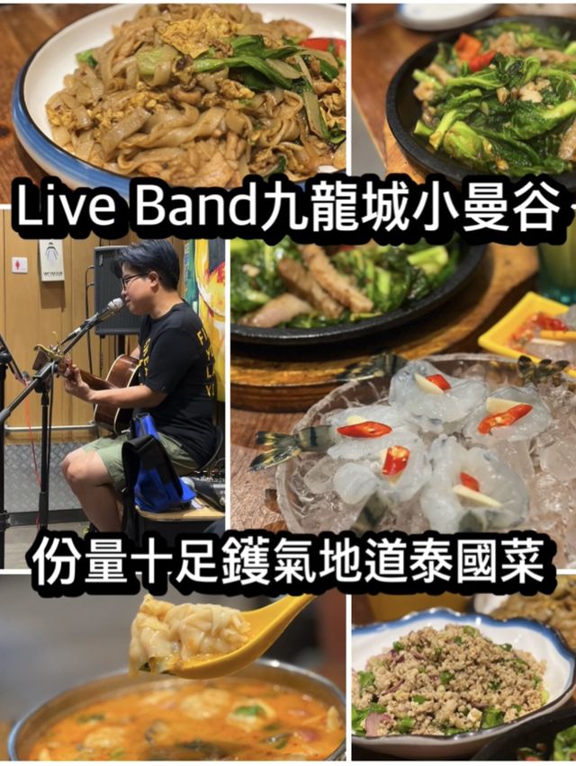 份量十足鑊氣地道泰國菜