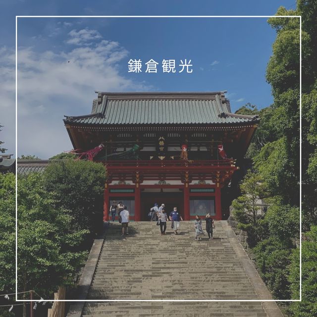 【鎌倉観光】