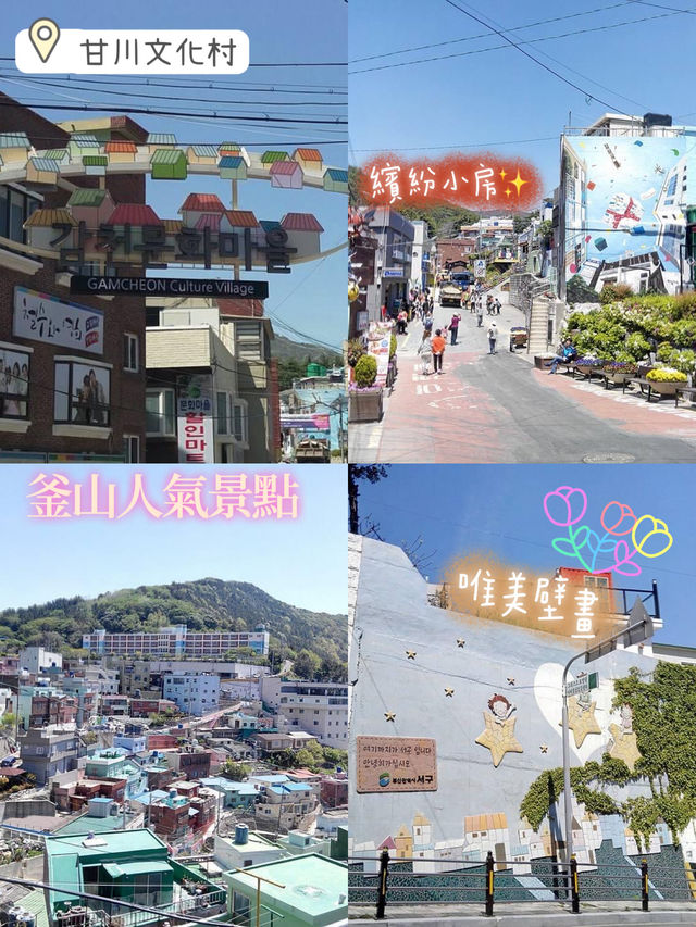 釜山第一人氣景點❣️甘川文化村🥰彩色小屋☺️動人風景