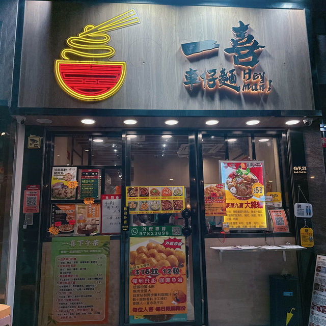 土瓜灣一喜車仔麵🌟 土瓜灣一喜車仔麵🌟