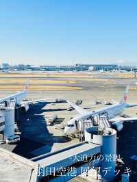 【東京都】羽田空港を楽しむ　-展望デッキ-