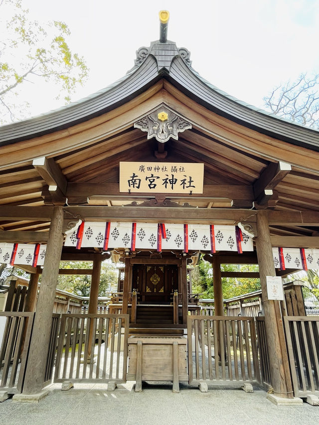 【兵庫県】廣田神社摂社(南宮神社)を参拝！