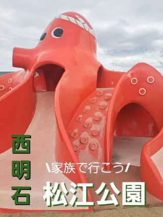【西明石・松江公園】可愛的章魚溜滑梯！