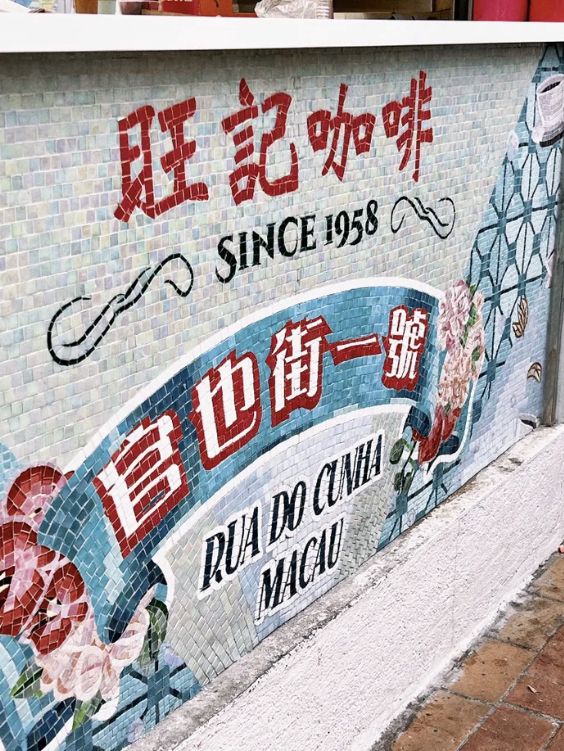 澳門｜旺記咖啡