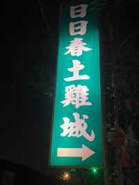 【台湾・桃園】ゴルファーや地元民に人気の地鶏レストラン