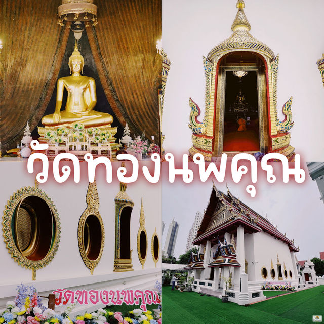 วัดทองนพคุณ