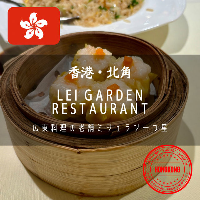 【香港・北角】広東料理の老舗ミシュラン一つ星「Lei Garden Restaurant」