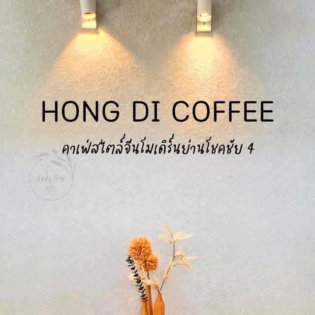 🐉 Hong Di Cafe คาเฟ่สไตล์จีนโมเดิร์น