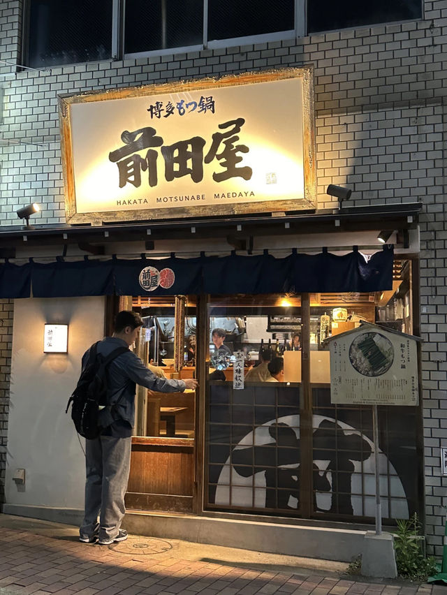 후쿠오카에서 가장 맛있는 모츠나베, 마에다야