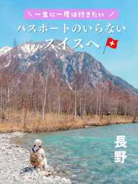 【長野・上高地】パスポートのいらないスイスへ🇨🇭