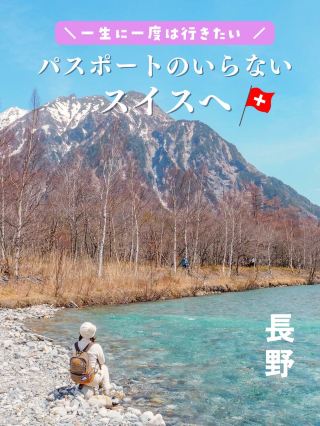 【長野・上高地】不用護照也能去的瑞士