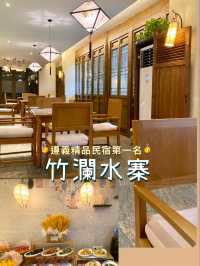 精品民宿第一名🥇古樸建築品嘗民宿早餐🥣