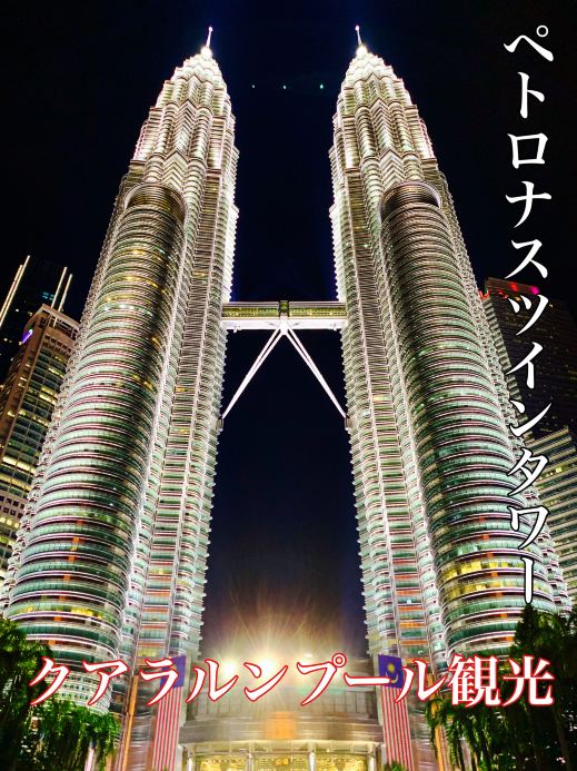 マレーシア・クアラルンプール】KLと言ったらこの景色💡 | Trip.com