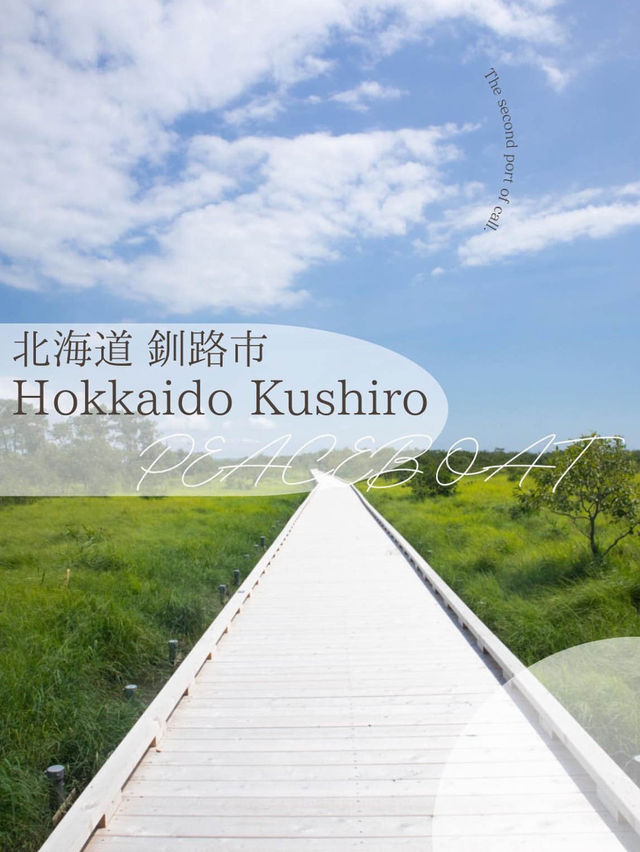 【北海道釧路市】おすすめスポット4選✨