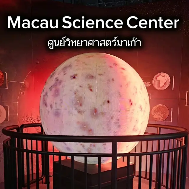 澳門科學館