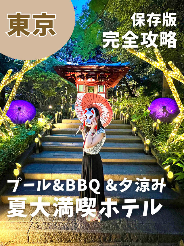 【東京ホテル】夏大満喫ホテル