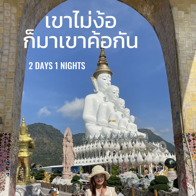 เขาไม่ง้อก็มาเขาค้อกัน🏔️🎢