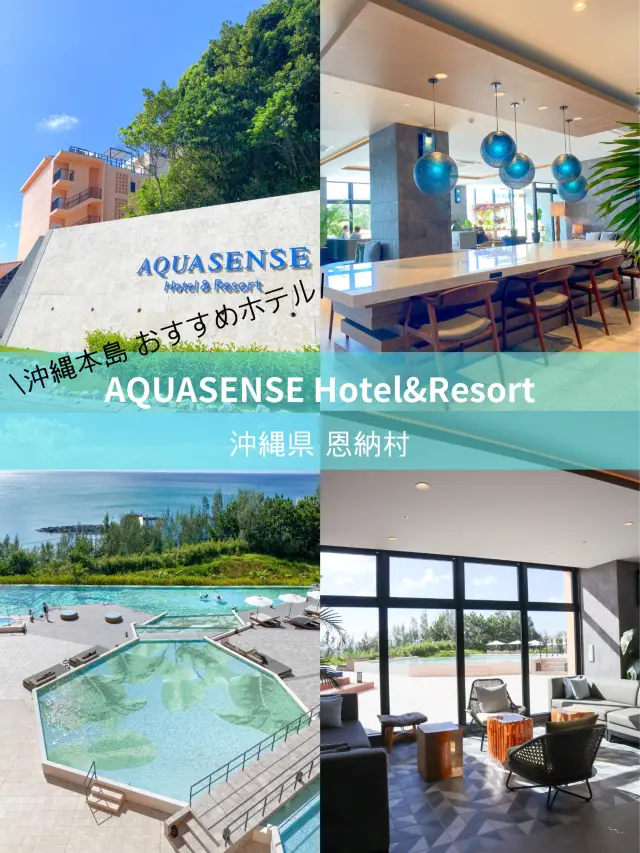 【沖繩 恩納村】沖繩本島推薦度假酒店：AQUASENSE Hotel & Resort