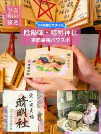 〜京都府〜京都パワスポならここ行って平安から続く晴明神社！