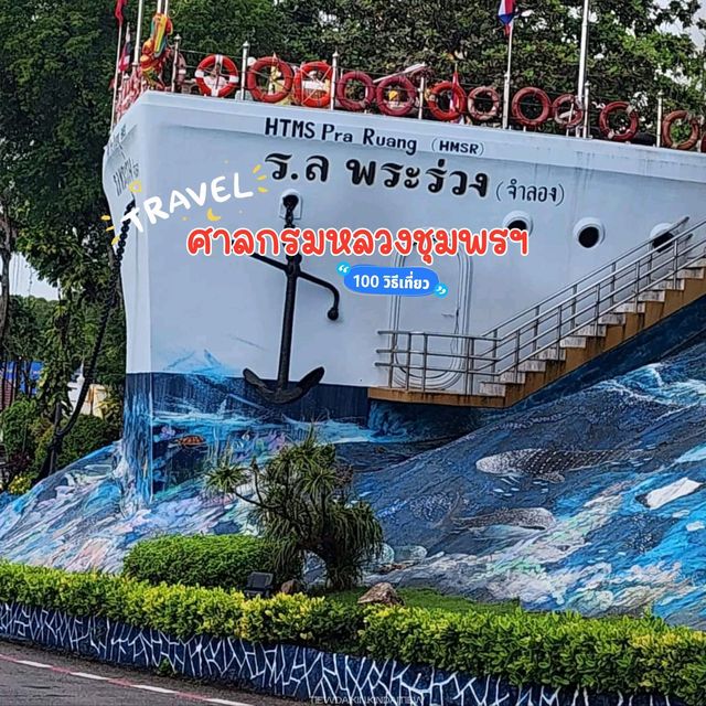 ศาลกรมหลวงชุมพรฯ 