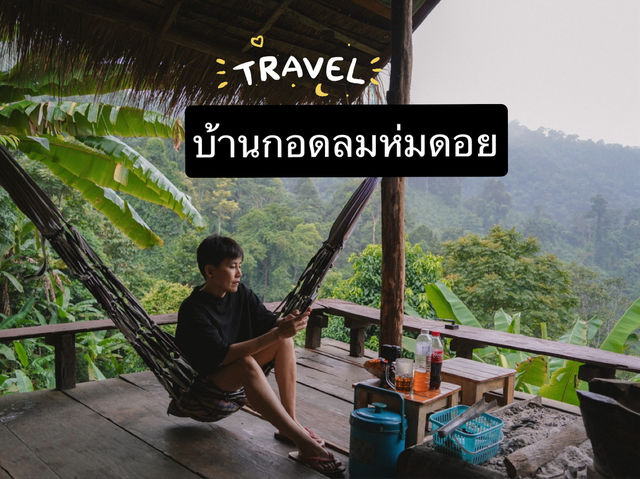 บ้านกอดลมห่มดอย แม่ซ้าย เขียงดาว จ.เชียงใหม่ 