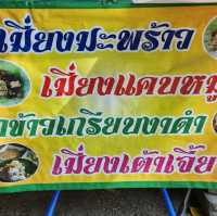 เมี่ยงเมืองตาก