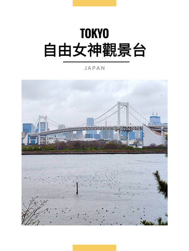 東京景點｜台場自由女神像：友誼之橋