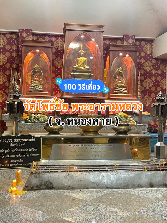 📍ไหว้พระที่วัดโพธิ์ชัย พระอารามหลวง