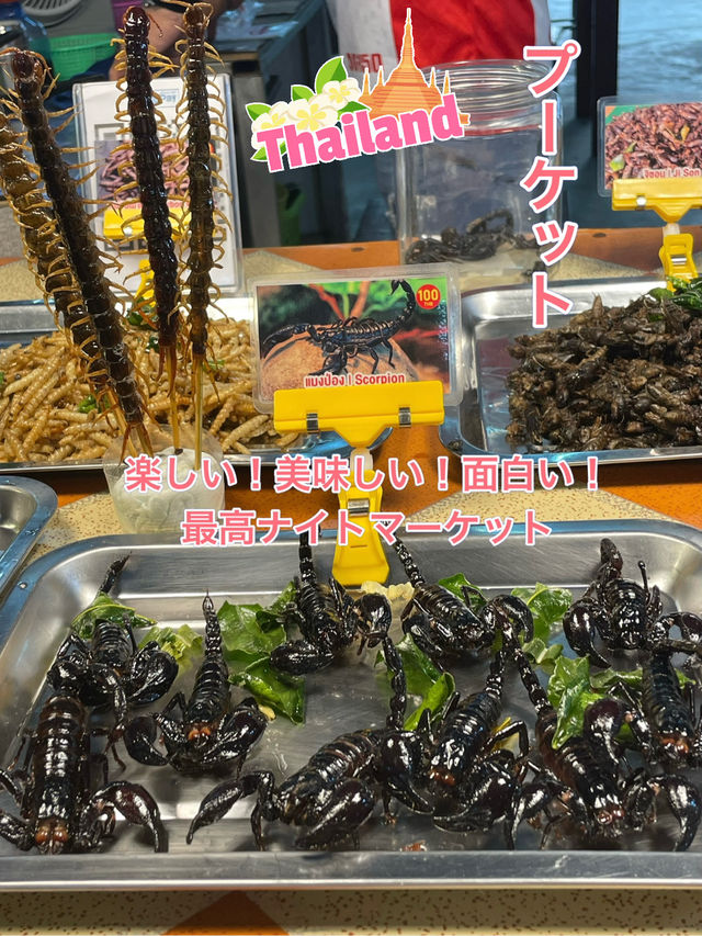 【プーケット】美味しい、楽しい、面白い🎵最高ナイトマーケット⭐️