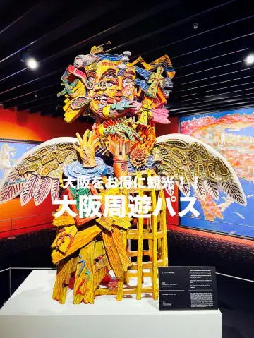 【大阪府】大阪觀光就選大阪周遊卡!!