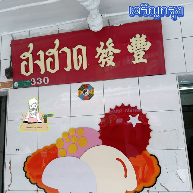 ฮงฮวด ตำนาน ไอศกรีม สูตรโบราณกว่า 80 ปี 