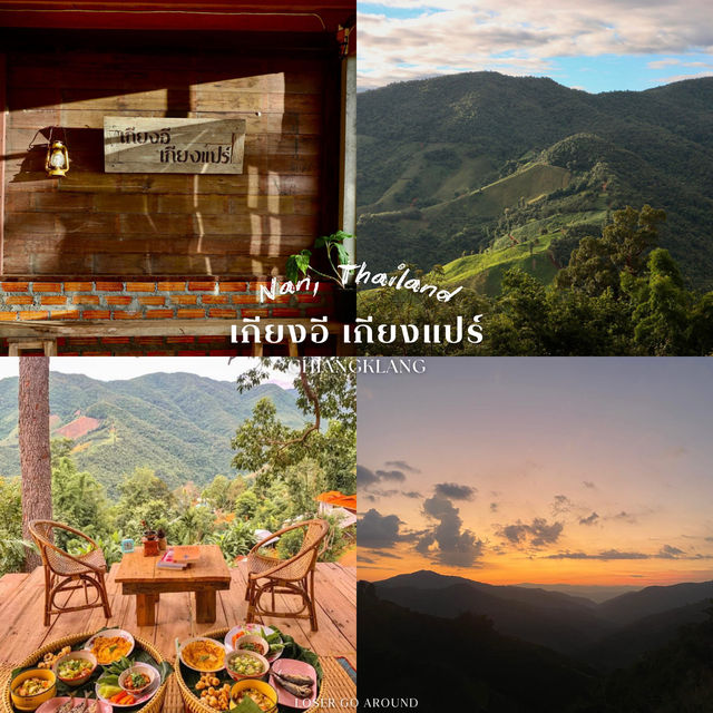 เกียงอี เกียงแปร์ ⛰️✨@Nan, TH