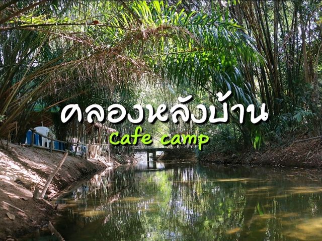 คลองหลังบ้าน Cafe camp