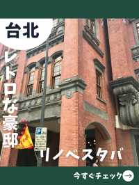 【台北女一人旅】レトロな豪邸をリノベ！唯一無二のスタバらしからぬスタバ
