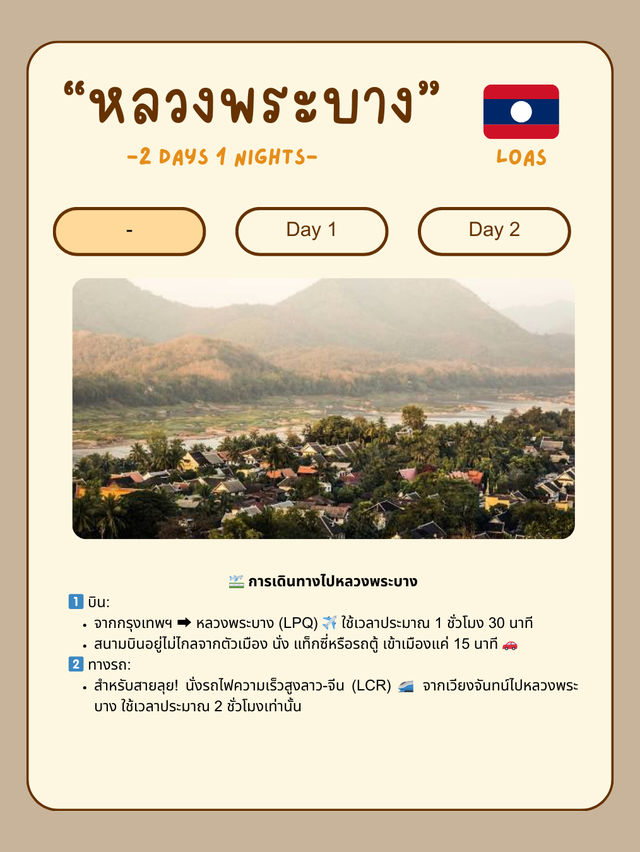 🇱🇦 แจกแพลนเที่ยวหลวงพระบาง 2 วัน 1 คืน แบบชิลล์ๆ