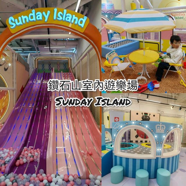 鑽石山荷里活廣場室內遊樂場Sunday Island親子首選