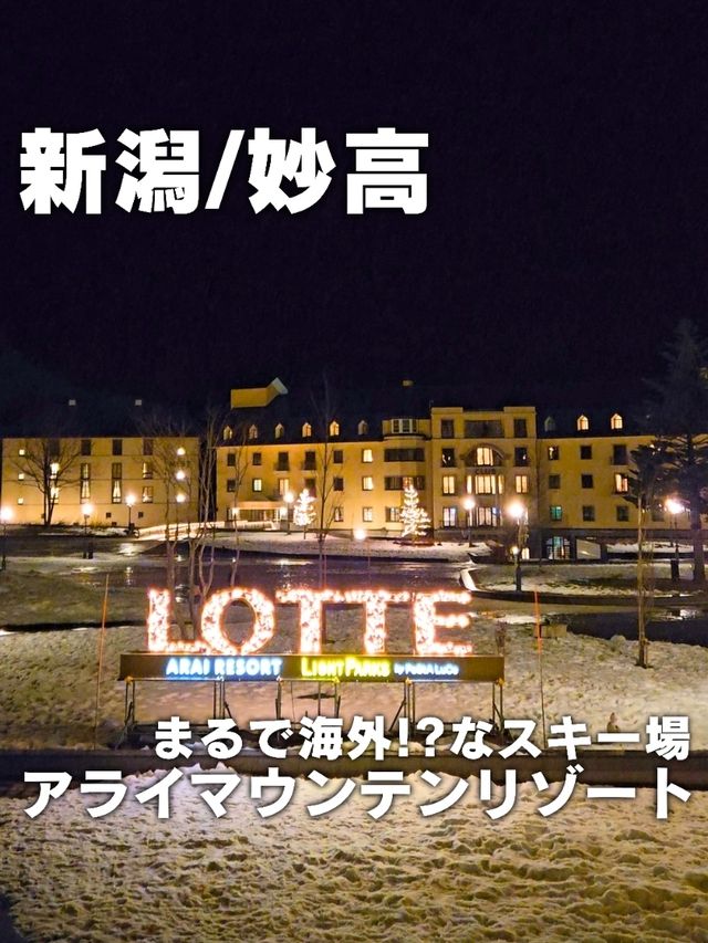 【新潟／妙高】まるで海外!?なスキー場「ロッテアライリゾート」⁡