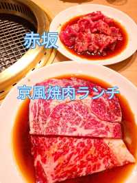 【赤坂】で味わう京風焼肉