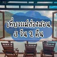 แจก แพลน เที่ยวแม่ฮ่องสอน 3 วัน 2 คืน 