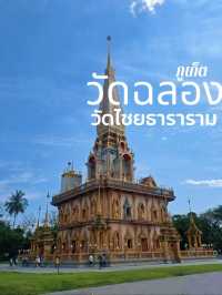 รีวิวไหว้พระที่วัดฉลอง (วัดไชยธาราราม) จ.ภูเก็ต
