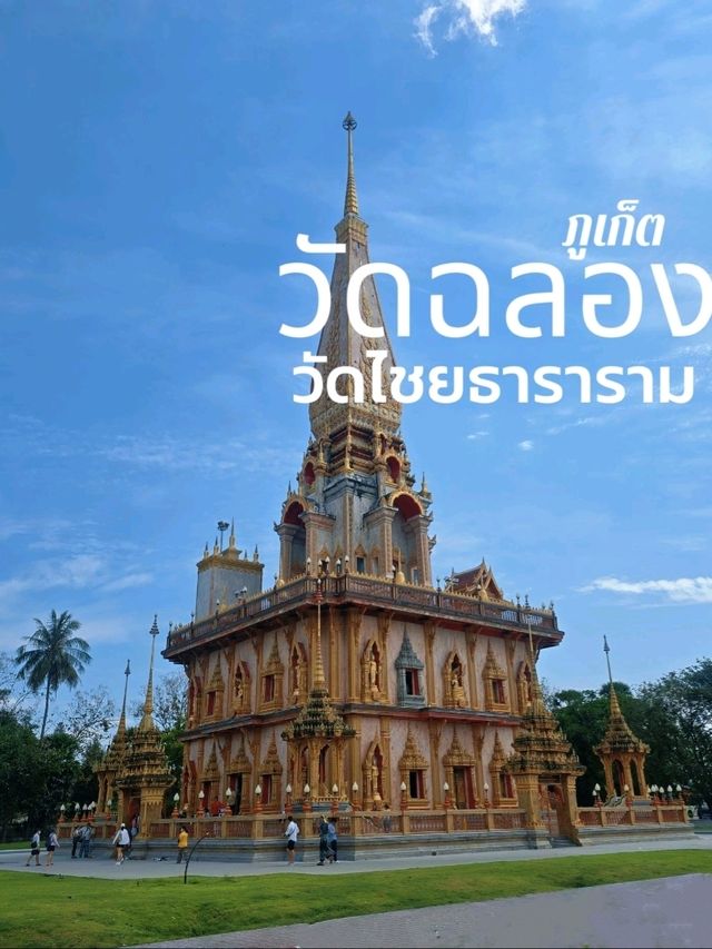 รีวิวไหว้พระที่วัดฉลอง (วัดไชยธาราราม) จ.ภูเก็ต
