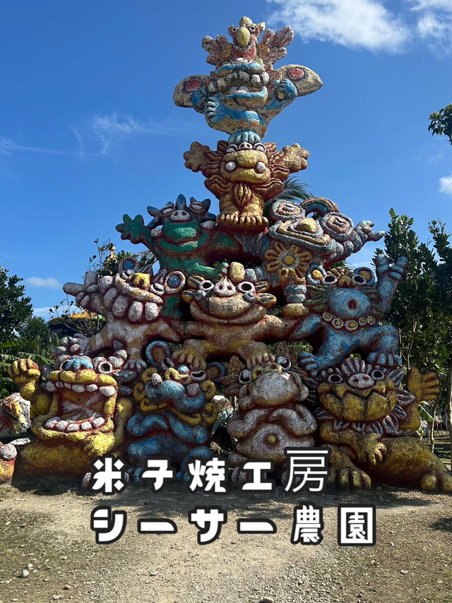 米子焼工房 シーサー農園 【石垣島】
