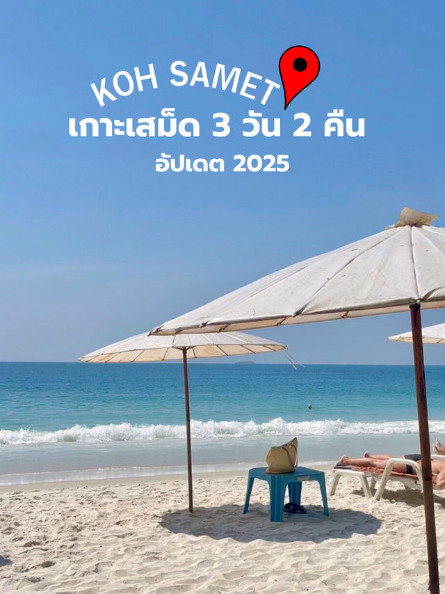 รีวิวเกาะเสม็ด 3 วัน 2 คืน: เที่ยวครบ ทุกจุดไฮไลท์