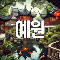 “고요한 아름다움 속 살아있는 역사” - 예원 