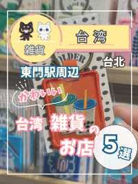 【台湾雑貨】東門駅周辺の台湾雑貨が買えるお店を紹介