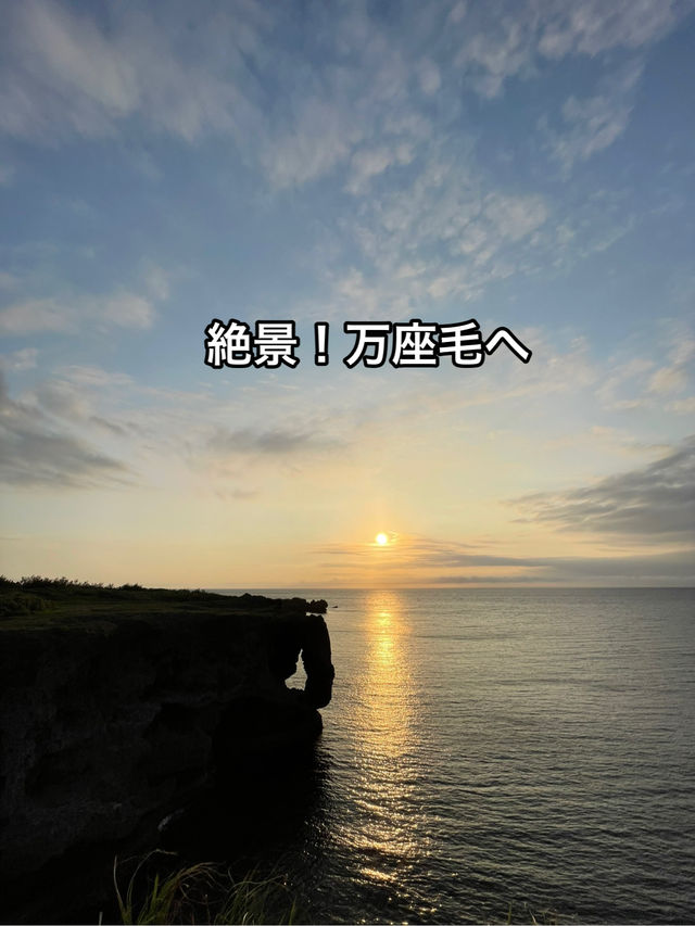 【沖縄本島】絶景が見れる万座毛へ