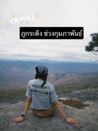 ทริปเดินป่าขึ้นภูกระดึง ในชีวิตต้องไปสักครั้ง🥹